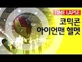 타~임랩스!! 코믹콘 서울 아이언맨 마스크