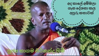 අද කාලේ අම්මලා ගැන දේශනා කල අපුරු කතාවක්