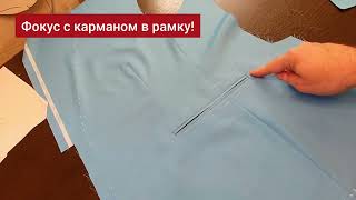 видео: Фокус с карманом в рамку #bespokeсюжеты картинка: Фокус с карманом в рамку #bespokeсюжеты