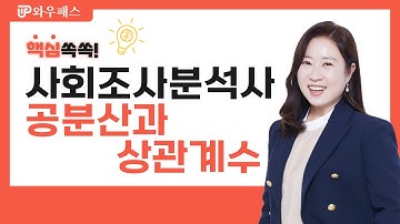 사회조사분석사2급 필기(공분산과 상관계수) 맛보기 강의 [와우패스]