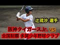 阪神タイガースJr. vs 全国制覇 滋賀･多賀少年野球クラブ 【練習試合】辻琉沙 選手