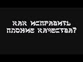 Как исправить плохие качества?