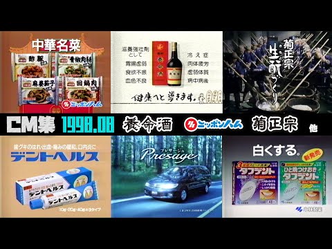 1998年8月 水曜夜のCM集 前半 養命酒 日本ハム他