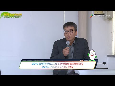 친환경농업 병해충관리 영상교재