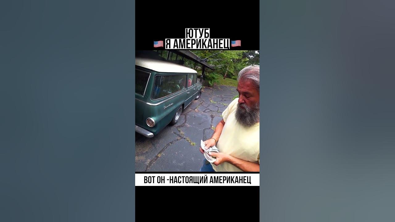 вот он настоящий американец - YouTube