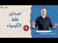 الحلقة 3 - جميع الأسئلة المعتادة في الكيمياء 🔥 - الجزء 1