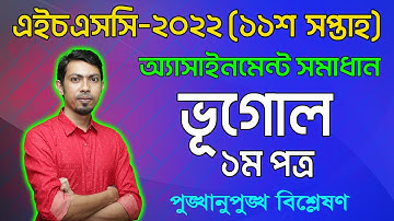 HSC 2022 Geography 1st Paper 11th Week Assignment Answer | Vugol | এইচএসসি ২০২২ ভূগোল অ্যাসাইনমেন্ট