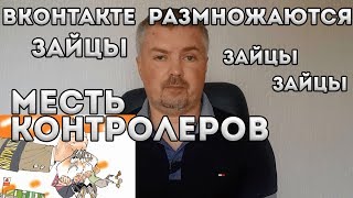 ВКонтакте размножаются ЗАЙЦЫ. Контролеры пишут злые письма в ВУЗы. Беларусь ВКонтакте размножаются ЗАЙЦЫ. Контролеры пишут злые письма в ВУЗы. Беларусь