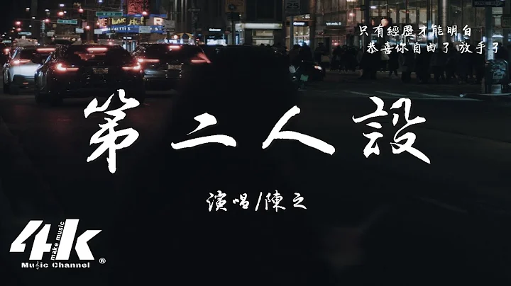 陈之 - 第二人设『恭喜你自由了 无关了 放手了，以后的日子啊 一个人要好好的。』【高音质|动态歌词Lyrics】♫ - 天天要闻