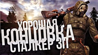 ХОРОШАЯ КОНЦОВКА STALKER CALL OF PRIPYAT! ЧАСТЬ 1