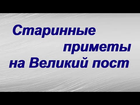 Старинные приметы на Великий пост