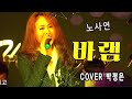 바램 박정은 원곡 노사연 박정은프리스타일 라이브공연 임영웅