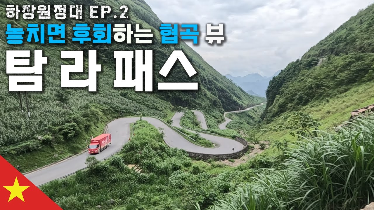 도파민 터지는 베트남 하장루프 투어😆 진짜 뷰가 미쳐버렸습니다...