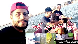 رحله صيد مع اخواني لعبو تحدي على الشانك من كليجه