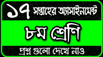 Class 8 Assignment 17th Week || Assignment Class 8 17th Week || Class 8 17th Week Assignment Answer