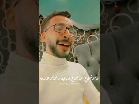 بقول عادي تامر عاشور تريند جديد ب صوتي