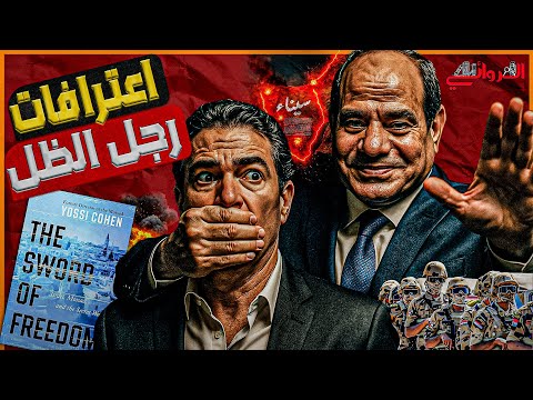 اعترافات رجل الظل مذاكرات رئيس الموساد تكشف أخطر مخطط أحبطه السيسي وكيف اخترق لبنان وإيران بسهولة