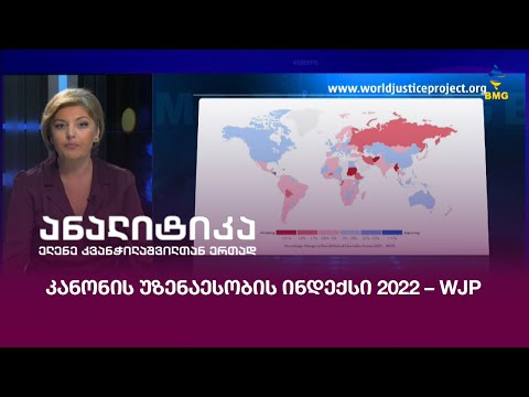 კანონის უზენაესობის ინდექსი 2022 – WJP