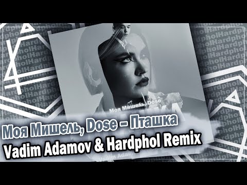 Моя Мишель, Dose Пташка Dfm Mix