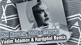 Моя Мишель, Dose - Пташка (Vadim Adamov & Hardphol Remix) DFM mix