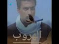 تنويحة صياد الصقور من فيلم الهروب للفنان احمد زكي  Ahmed Zaki ... the movie to escape