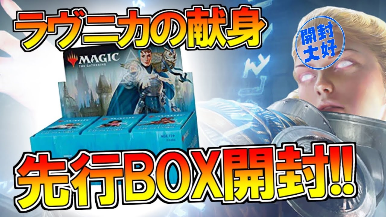 開封大好き ラヴニカの献身 Box開封 Mtg Youtube