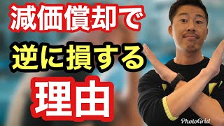 減価償却で逆に損する理由