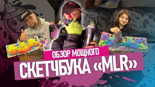 ОБЗОР СКЕТЧБУКА @MLRSTYLE . Теггинг, Граффити шрифты, троуапы. Смотрим и делимся впечатлениями!