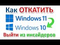 Windows 11 откатить обновление обратно к Windows 10