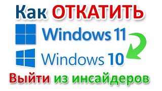 Windows 11 откатить обновление обратно к Windows 10