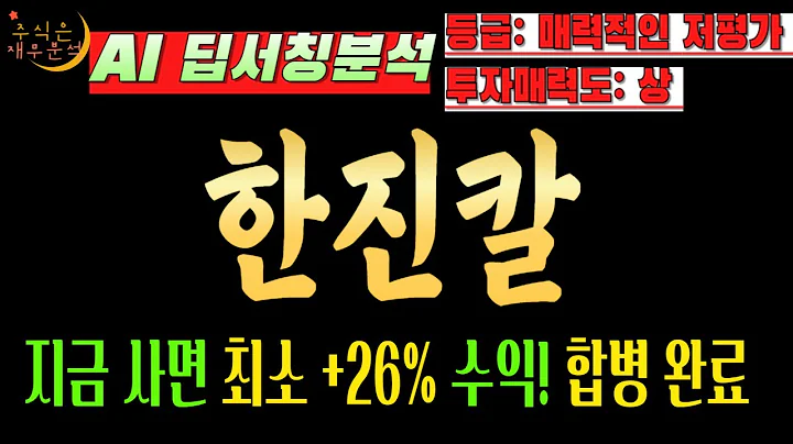 🚀 한진칼(180640) AI "지금 사면 최소 +26% 수익!" 합병 완료, 이제 악재는 없다? (메가 캐리어 탄생)
