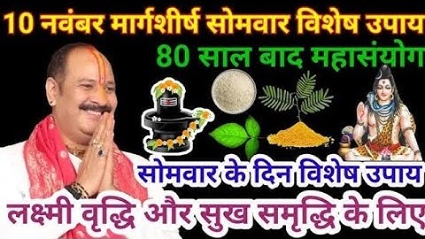 10 नवंबर मार्गशीर्ष सोमवार षष्ठी तिथि के दिन 3 तुलसी पत्ते वाला उपाय जरुर करे || Pradeep Ji Mishra