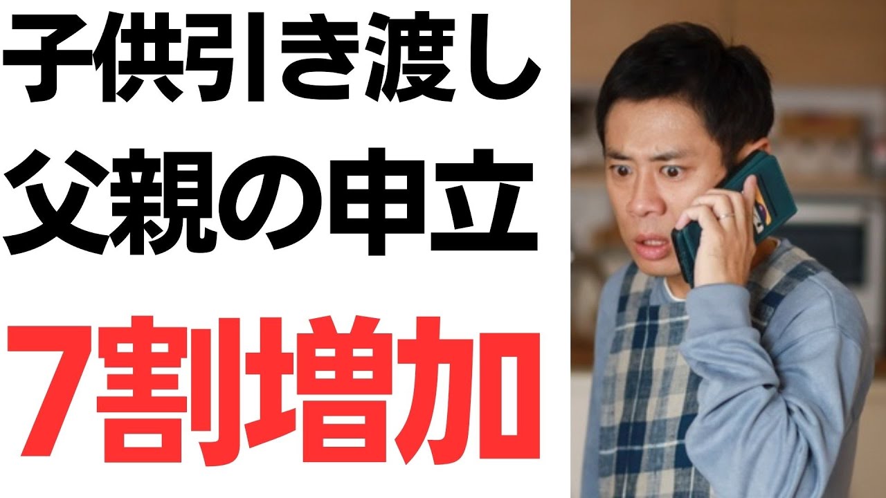 子どもの連れ去り問題と親子交流をめぐる議論を扱う動画のサムネイル