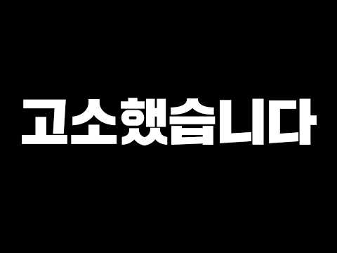 드디어 고소했습니다