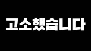 드디어 고소했습니다