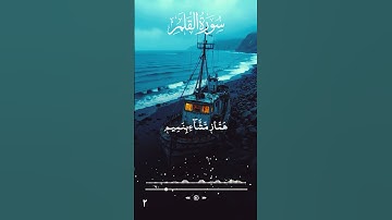 تلاوة خاشعة تريح القلوب للقارئ اسلام صبحي #قران #quran #القران_حياة #اسلام_صبحي #سورة_القلم