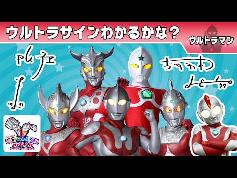 Ultra Signs! Do You Know the Ultra Heroes' Ultra Signs