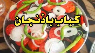 طريقة طبخ كباب باذنجان بالفرن  على طريقة سورية ولا أطيب 