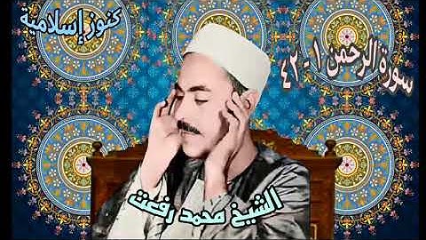 سورة الرحمن من آية رقم ١ - ٤٢ تلاوة الشيخ محمد رفعت