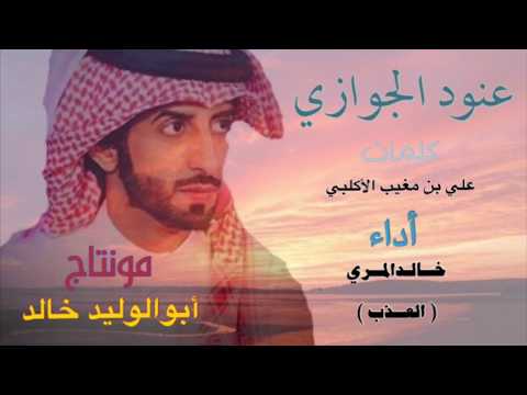 شيلة عنود الجوازي أداء العذب