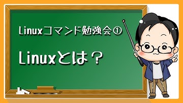 Linuxコマンド勉強会　Linuxとは？