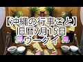 【沖縄の旧盆】ウークイ（旧暦7月15日）