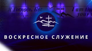 Воскресное Вечернее  Служение | 18 Июня 2023- Церковь Вефиль