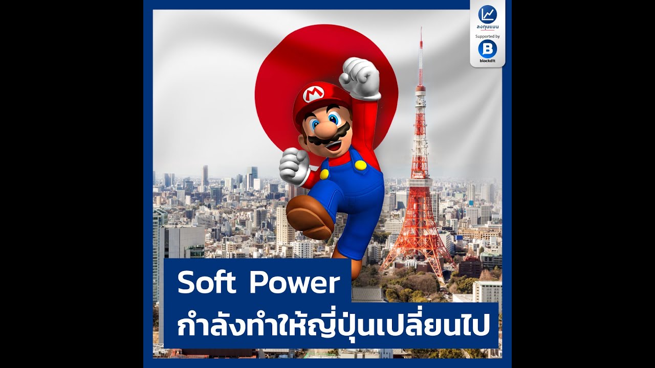 Soft Power กำลังทำให้ญี่ปุ่นเปลี่ยนไป