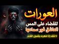 آيات الحرق والعذاب رقية شرعية لتدمير العقد التي صنعها المس العاشق في جميع الجسم رقية حصن العورات