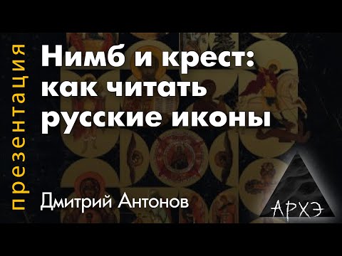 Дмитрий Антонов: "Нимб и крест: как читать русские иконы"