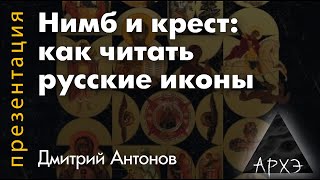 Дмитрий Антонов: "Нимб и крест: как читать русские иконы"