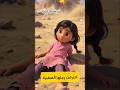 قصة مريم الحقيقية وجع طفلة بريئة في زمن الحرب 