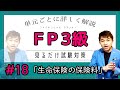 #18【ファイナンシャルプランナー３級試験】★合格への道★徹底解説★「生命保険の保険料」