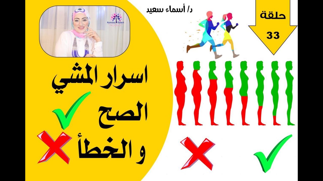 فديو مختلف و مميز عن اسرار المشي الصح و الخطآ في التخسيس 🤔🤔